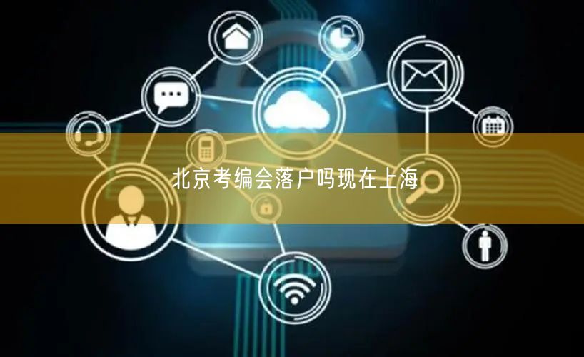 北京考编会落户吗现在上海