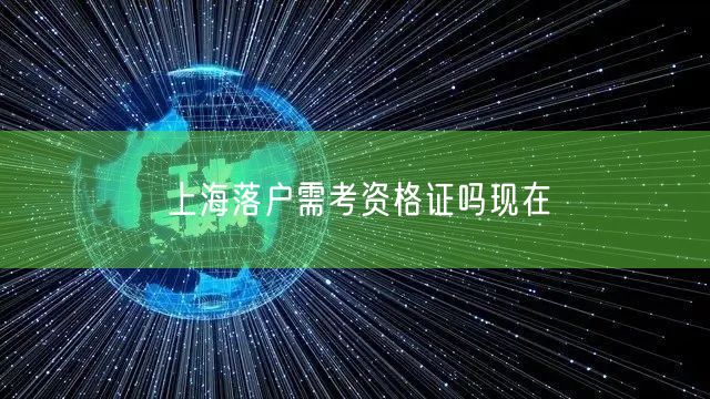 上海落户需考资格证吗现在