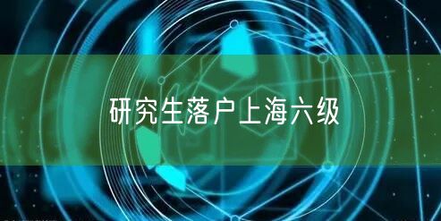研究生落户上海六级
