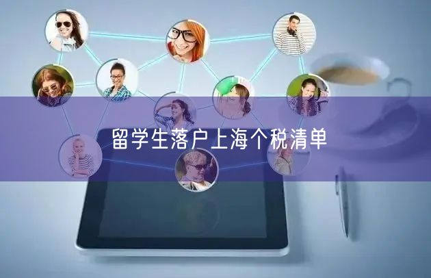留学生落户上海个税清单