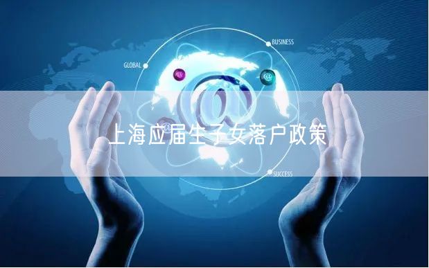 上海应届生子女落户政策