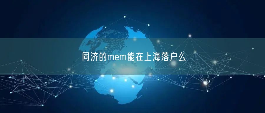 同济的mem能在上海落户么