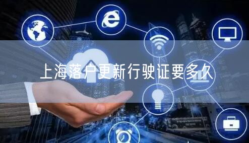 上海落户更新行驶证要多久