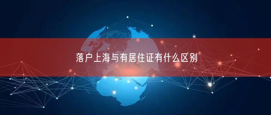 落户上海与有居住证有什么区别