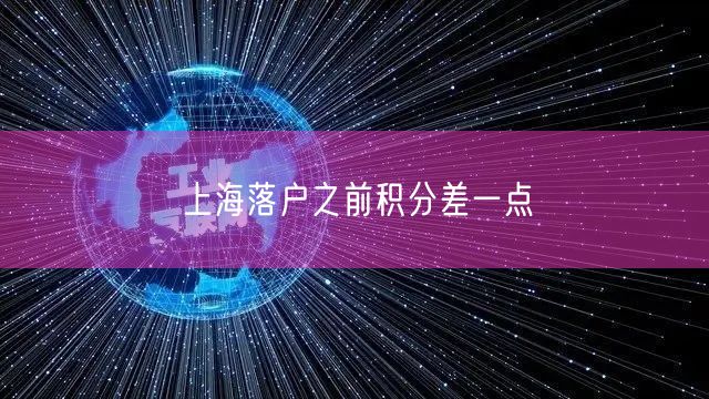 上海落户之前积分差一点