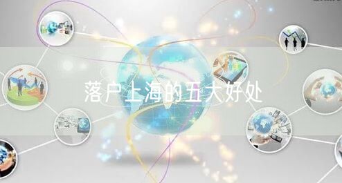落户上海的五大好处