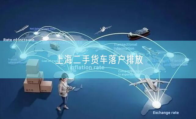 上海二手货车落户排放