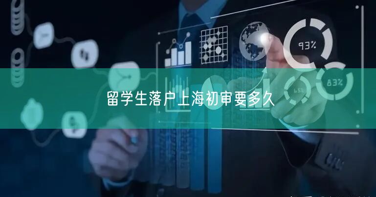 留学生落户上海初审要多久