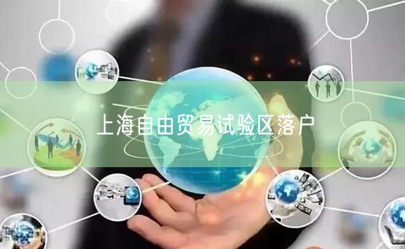 上海自由贸易试验区落户