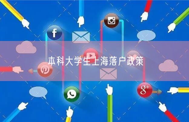 本科大学生上海落户政策