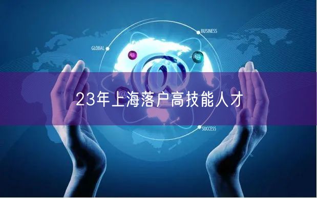 23年上海落户高技能人才