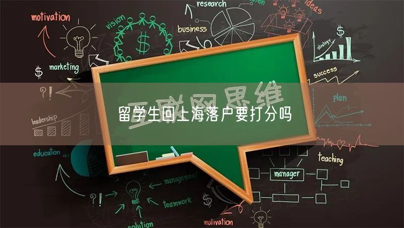留学生回上海落户要打分吗