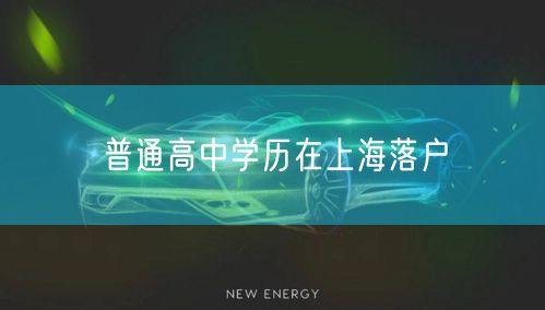 普通高中学历在上海落户
