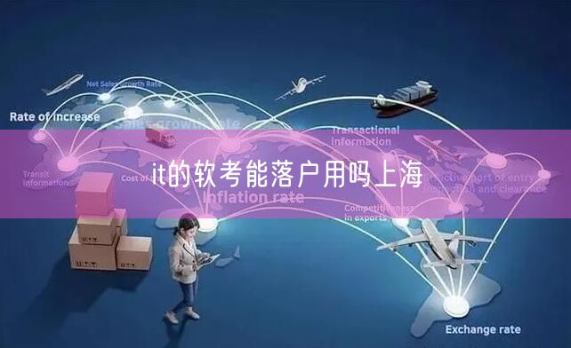 it的软考能落户用吗上海