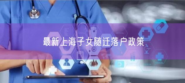 最新上海子女随迁落户政策