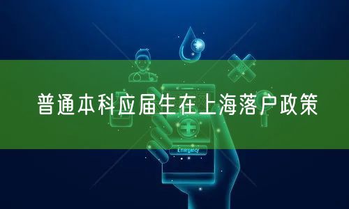 普通本科应届生在上海落户政策