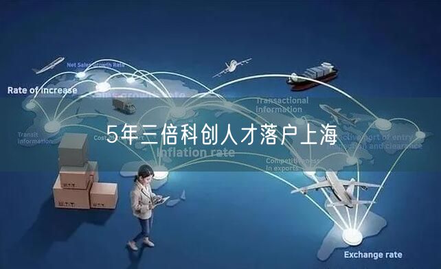 5年三倍科创人才落户上海