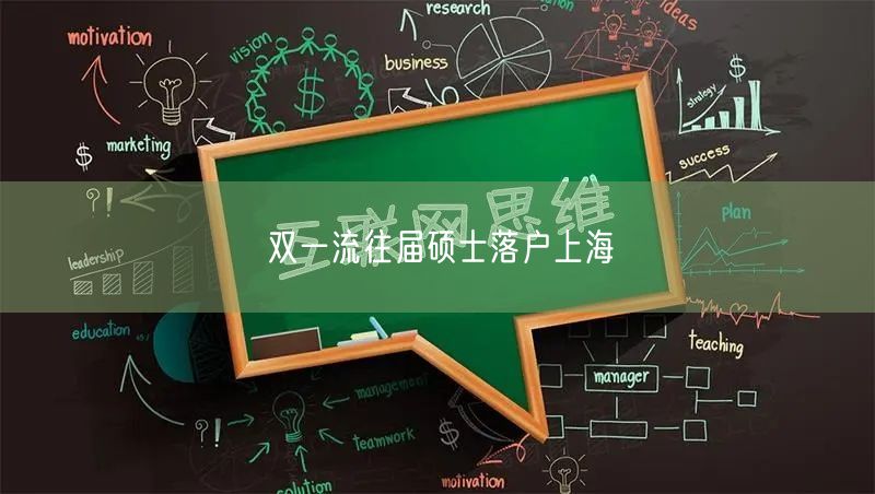 双一流往届硕士落户上海