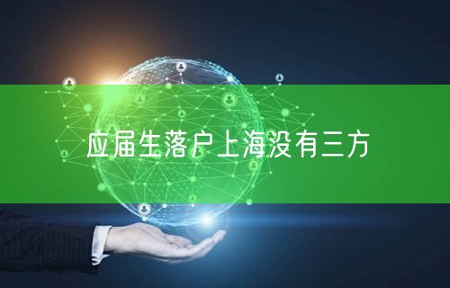 应届生落户上海没有三方