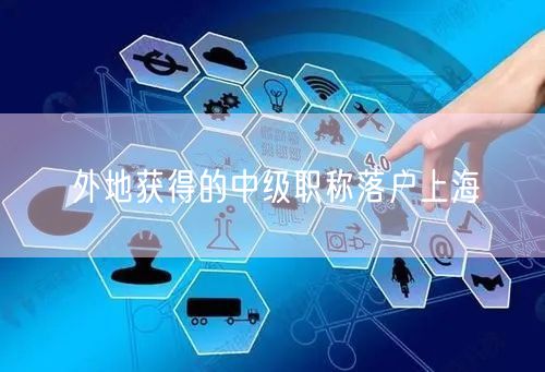 外地获得的中级职称落户上海