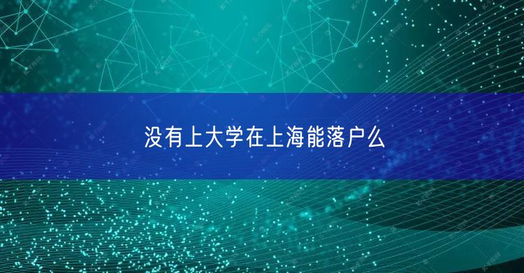 没有上大学在上海能落户么