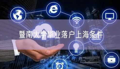 暨南大学毕业落户上海条件