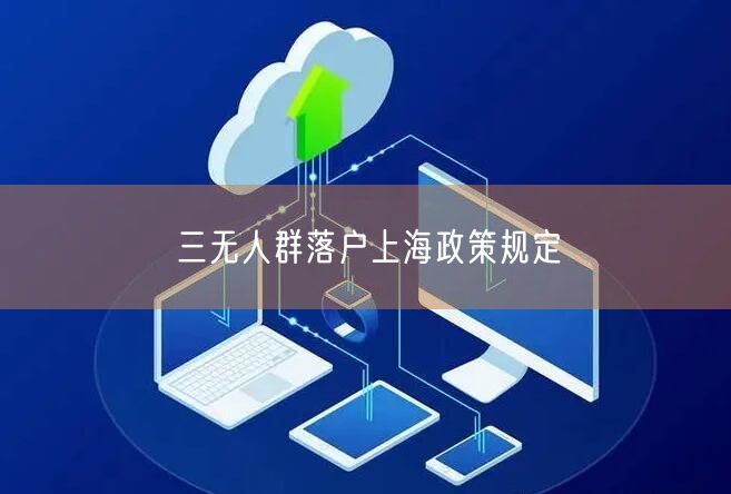 三无人群落户上海政策规定