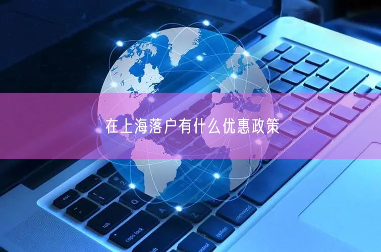 在上海落户有什么优惠政策