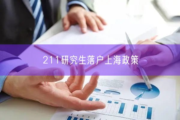 211研究生落户上海政策