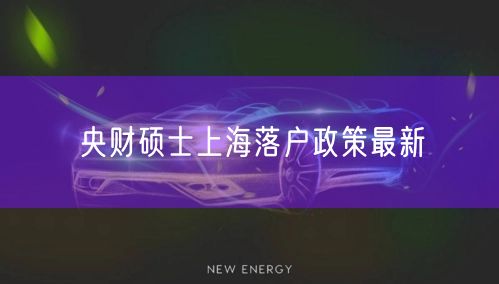 央财硕士上海落户政策最新