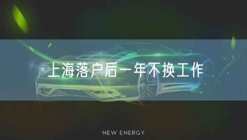 上海落户后一年不换工作