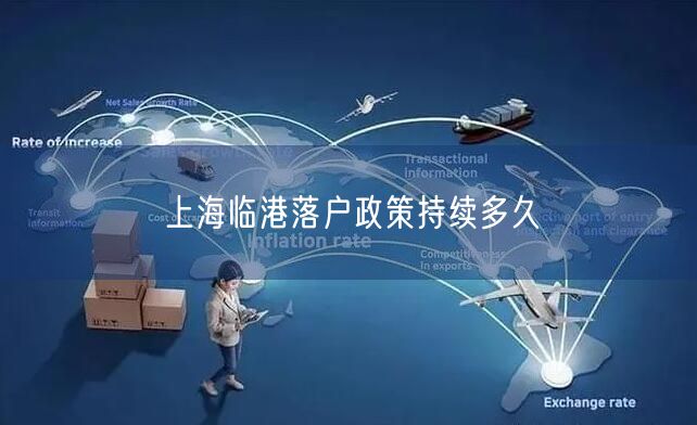上海临港落户政策持续多久