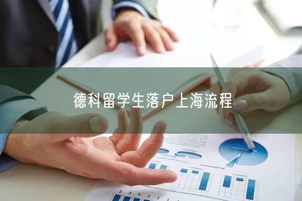 德科留学生落户上海流程