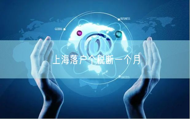 上海落户个税断一个月