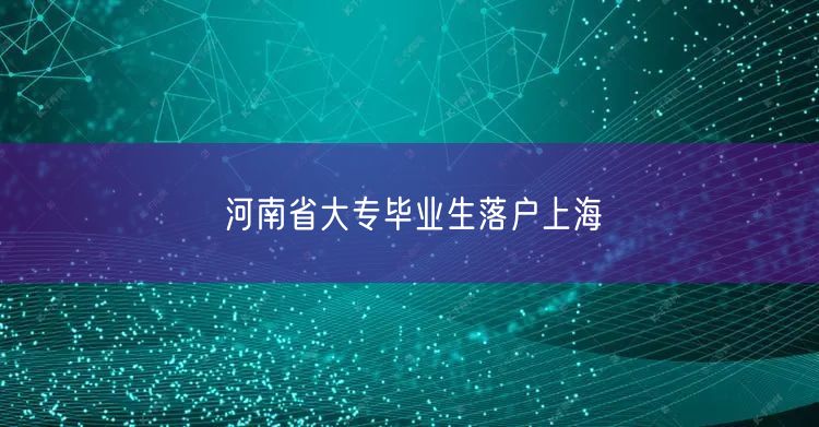 河南省大专毕业生落户上海