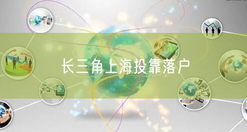 长三角上海投靠落户