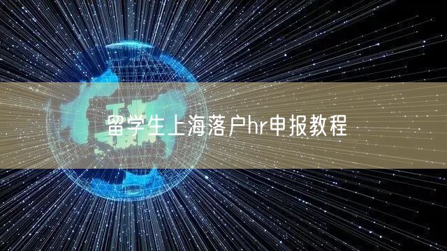 留学生上海落户hr申报教程