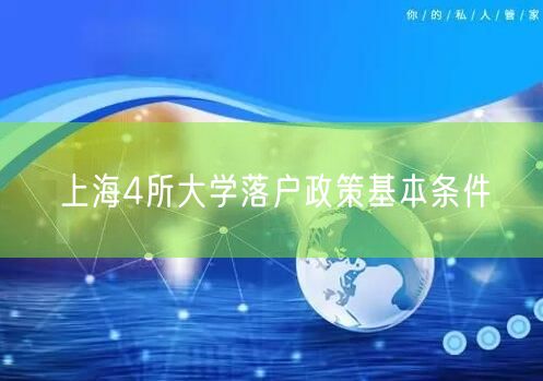 上海4所大学落户政策基本条件