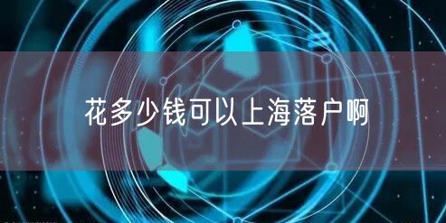 花多少钱可以上海落户啊