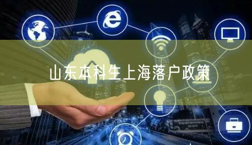 山东本科生上海落户政策