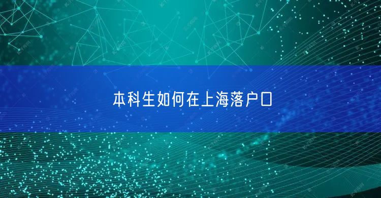 本科生如何在上海落户口