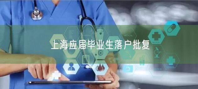 上海应届毕业生落户批复
