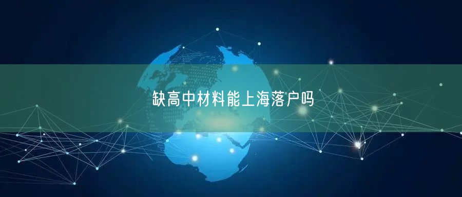 缺高中材料能上海落户吗