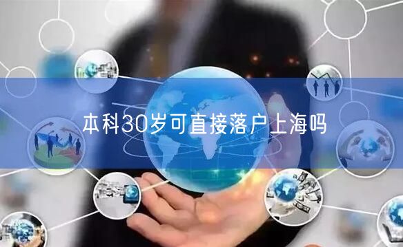 本科30岁可直接落户上海吗