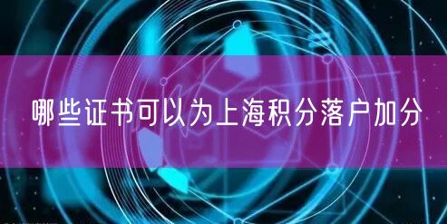 哪些证书可以为上海积分落户加分