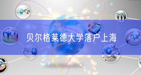 贝尔格莱德大学落户上海