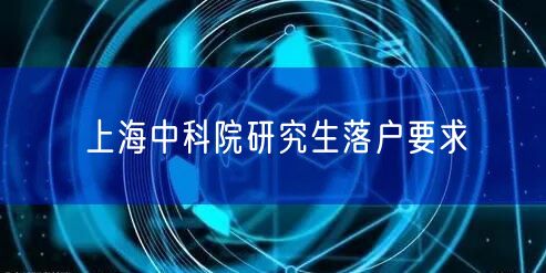 上海中科院研究生落户要求