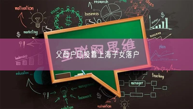 父母户口投靠上海子女落户