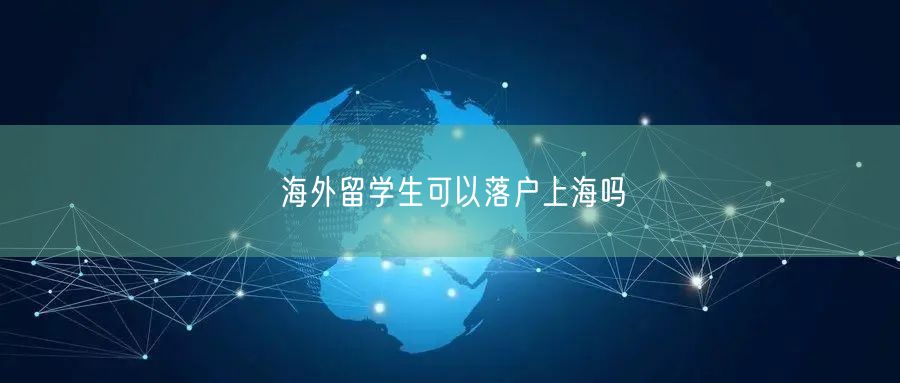 海外留学生可以落户上海吗