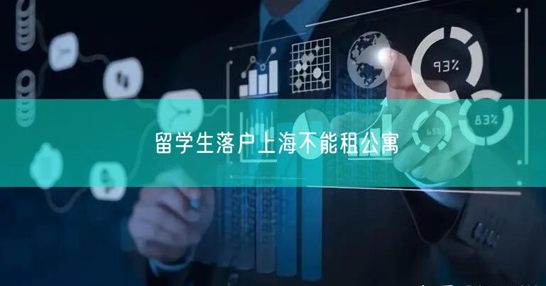 留学生落户上海不能租公寓